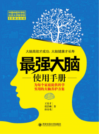 最強(qiáng)大腦使用手冊(cè) 王宏才，張浩琳，唐春花 著 2016年版