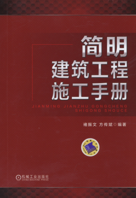 簡明建筑工程施工手冊(cè) 高清晰文字版 [褚振文，方傳斌 編著] 2015年