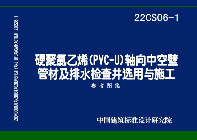 22CS06-1 硬聚氯乙烯(PVC-U)軸向中空壁管材及排水檢查井選用與施工