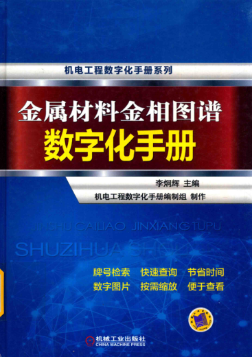 金屬材料金相圖譜數(shù)字化手冊