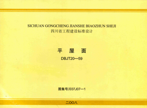 川07J07-1 平屋面