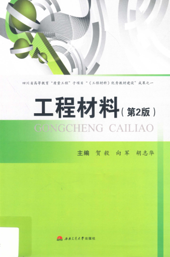工程材料 第2版 賀毅，向軍，胡志華 主編 2015年版