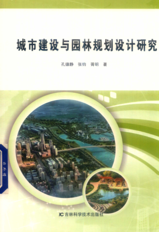 城市建設(shè)與園林規(guī)劃設(shè)計研究 2019年版 孔德靜，張鈞，胥明著