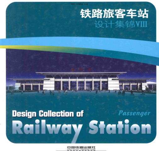 鐵路旅客車站設(shè)計(jì)集錦 8 鄭健，徐尚奎，趙奕主編 2012年版