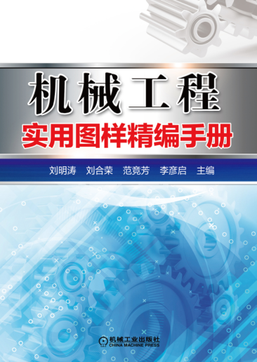 機(jī)械工程實(shí)用圖樣精編手冊(cè) 高清晰可復(fù)制文字版