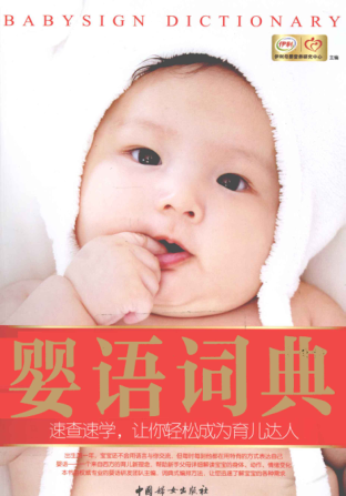 嬰語詞典 [伊利母嬰營養(yǎng)研究中心 主編] 2012年版