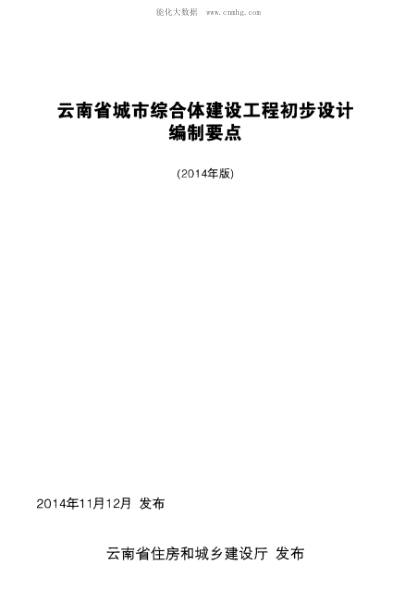 云南省城市綜合體建設(shè)工程初步設(shè)計(jì)編制要點(diǎn) 2014年版