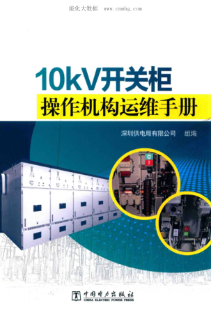 10kV開關(guān)柜操作機(jī)構(gòu)運(yùn)維手冊 2018年版