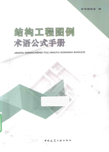 結(jié)構(gòu)工程圖例術(shù)語公式手冊