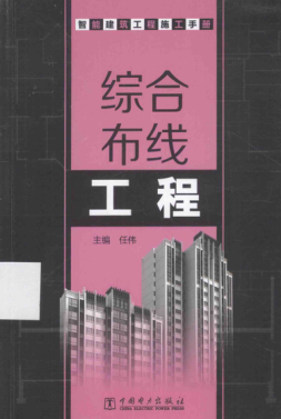 智能建筑工程施工手冊(cè) 綜合布線工程 2015年版任偉 主編