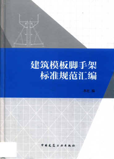 建筑模板腳手架標準規(guī)范匯編 2016年