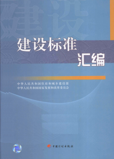 建設(shè)標(biāo)準(zhǔn)匯編