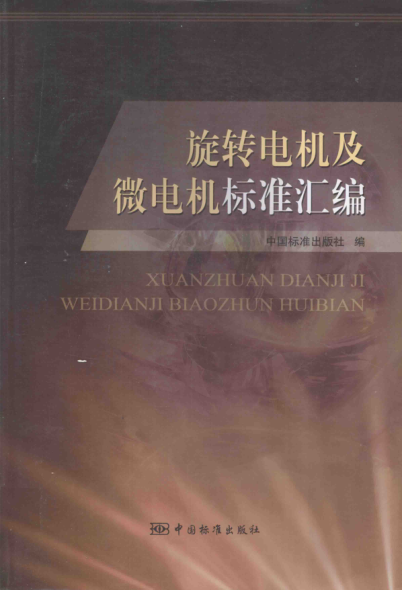 旋轉(zhuǎn)電機(jī)及微電機(jī)標(biāo)準(zhǔn)匯編