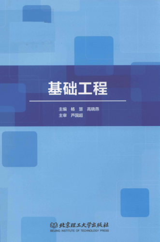 基礎(chǔ)工程 2019年版 楊慧，高曉燕 主編