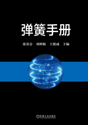 彈簧手冊(cè) 第三版 2017年版