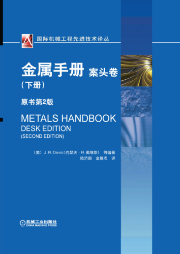 金屬手冊(cè) 案頭卷 (下冊(cè)) 原書(shū)第二版 國(guó)際機(jī)械工程先進(jìn)技術(shù)譯叢 高清晰可復(fù)制文字版