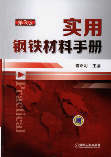 實(shí)用鋼鐵材料手冊 第三版 曾正明 主編 2015年版 高清晰可復(fù)制文字版