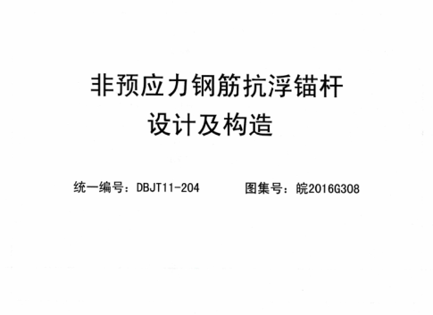 皖2016G308 非預(yù)應(yīng)力鋼筋抗浮錨桿設(shè)計(jì)及構(gòu)造