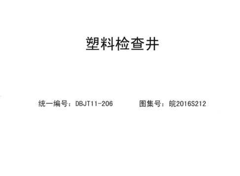 皖2015S212 塑料檢查井