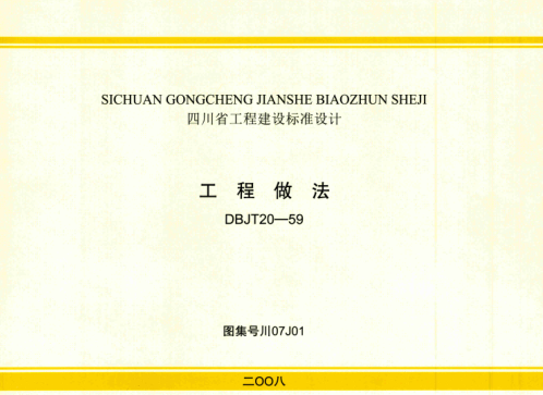 川07J01 工程做法 高清晰版