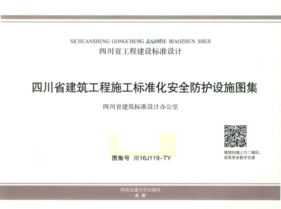 川16J119-TJ 四川省建筑工程施工標準化安全防護設施圖集 完整版