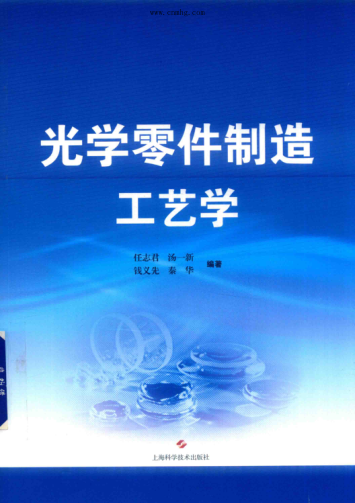 光學(xué)零件制造工藝學(xué) 2019年版 任志君，湯一新，錢義先 等編著