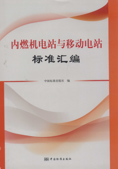 內(nèi)然機(jī)電站與移動(dòng)電站標(biāo)準(zhǔn)匯編