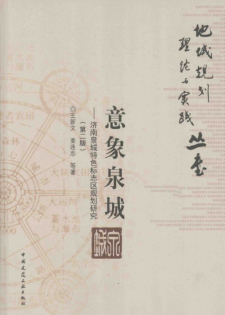 地域規(guī)劃理論與實踐叢書 意象泉城：濟南泉城特色標志區(qū)規(guī)劃研究 第二版 王新文，姜連忠 等著 2014年版