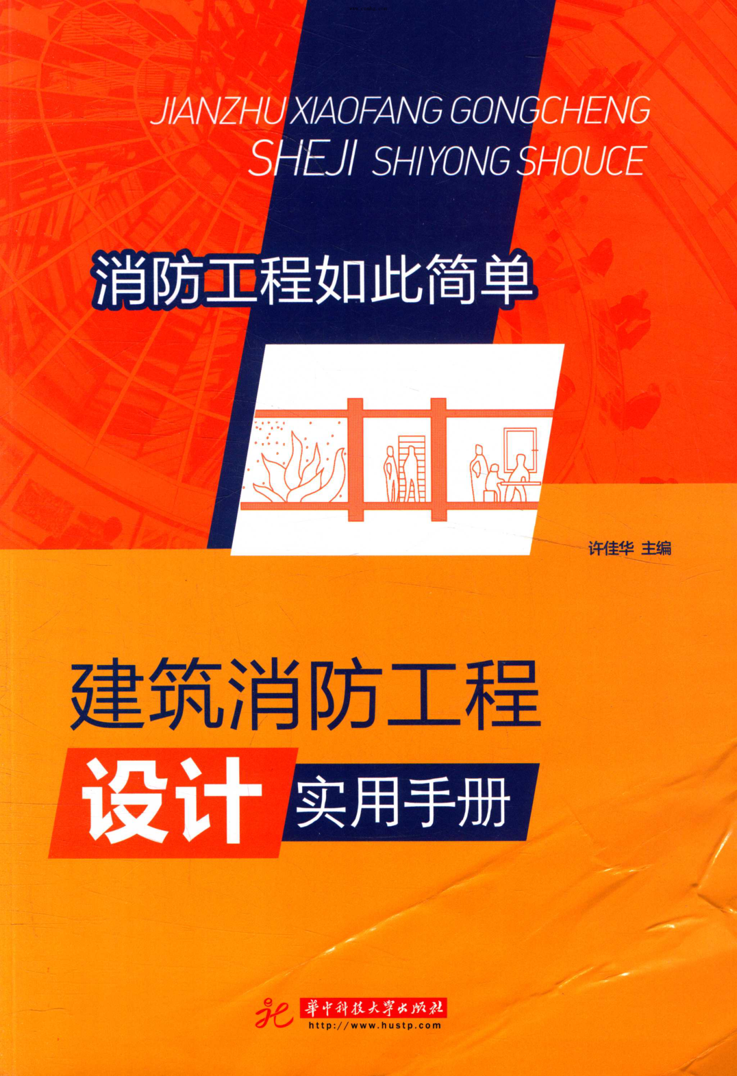建筑消防工程設(shè)計(jì)實(shí)用手冊(cè)