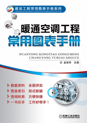 暖通空調(diào)工程常用圖表手冊 高清晰可復(fù)制文字版