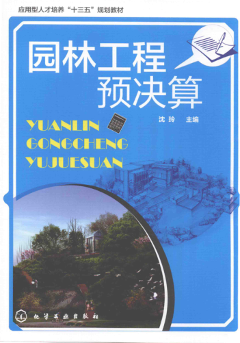園林工程預決算 沈玲 主編 2016年版