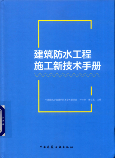 建筑防水工程施工新技術(shù)手冊