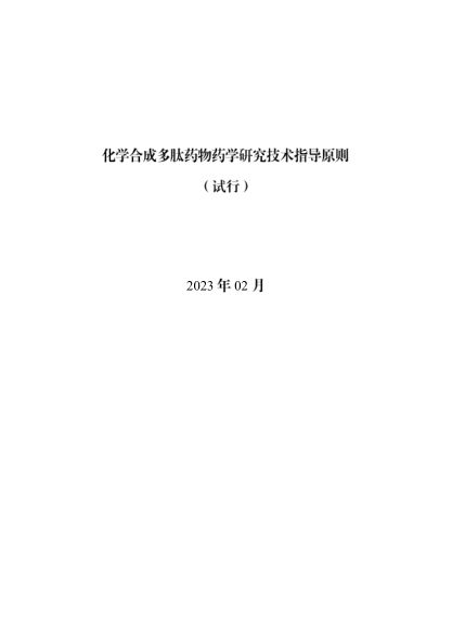 化學(xué)合成多肽藥物藥學(xué)研究技術(shù)指導(dǎo)原則（試行）