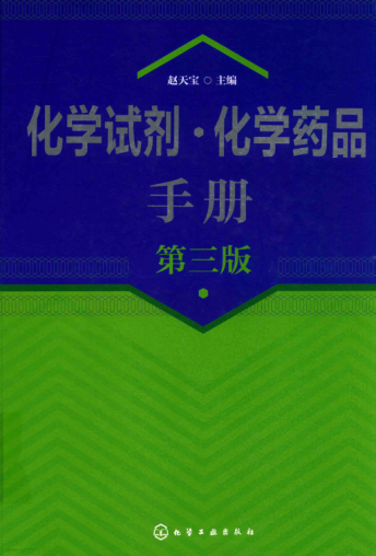 化學(xué)試劑 化學(xué)藥品手冊(cè) 第3版 趙天寶 主編 2019年版