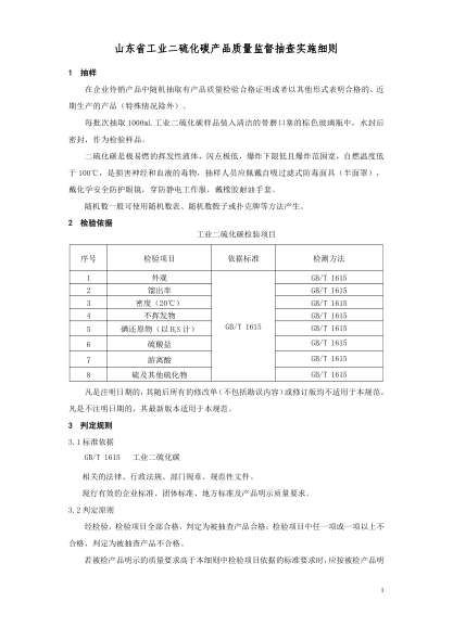 山東省工業(yè)二硫化碳產(chǎn)品質(zhì)量省監(jiān)督抽查實施細則（2020年版）