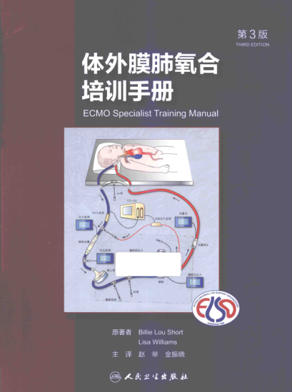 體外膜肺氧合培訓(xùn)手冊 第三版（美）肖特，（美）威廉姆斯編寫 2015年版