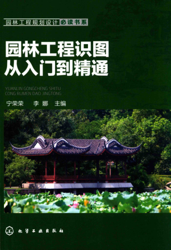 園林工程規(guī)劃設(shè)計必讀書系 園林工程識圖從入門到精通 寧榮榮，李娜 主編 2017年版
