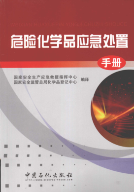 危險(xiǎn)化學(xué)品應(yīng)急處置手冊(cè)