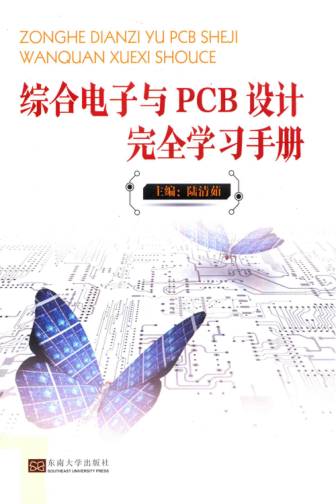 綜合電子與PCB設計完全學習手冊 陸清茹 主編 2019年版