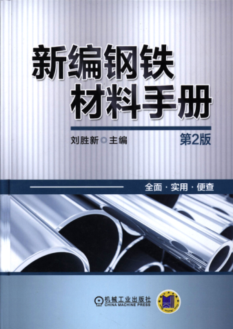 新編鋼鐵材料手冊(cè) 第二版 劉勝新 主編