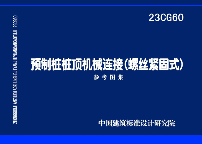 23CG60 預(yù)制樁樁頂機(jī)械連接（螺絲緊固式）