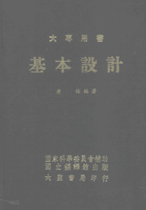 大專用書 基本設計 蕭梅 編著