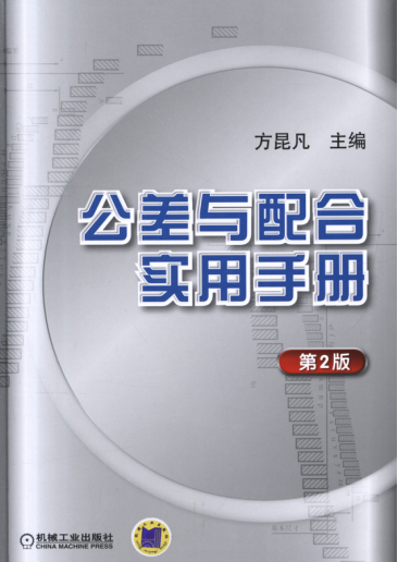 公差與配合實用手冊 第二版 高清可編輯文字版