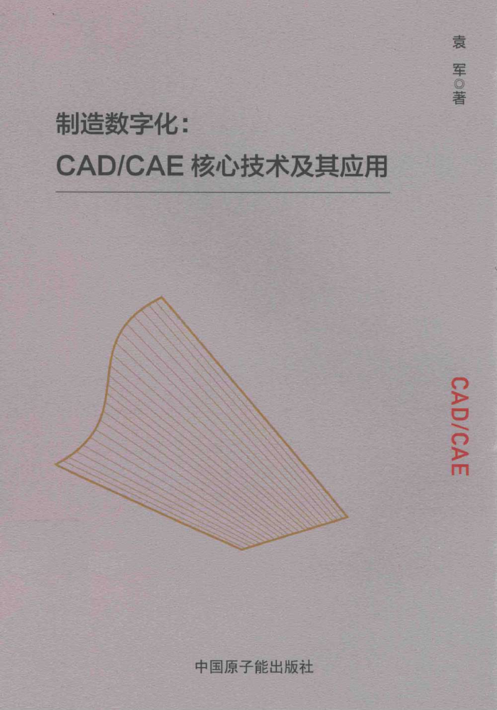 制造數(shù)字化 CAD/CAE核心技術(shù)及其應(yīng)用 袁軍著 2022年版
