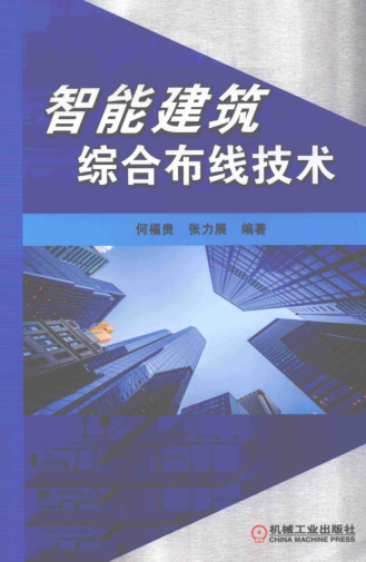 智能建筑綜合布線技術(shù) 何福貴，張力展 編著 2018年版