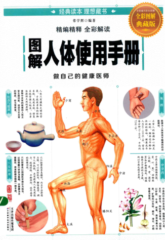 圖解人體使用手冊 全彩圖解典藏版 常學輝 編著 2017年版