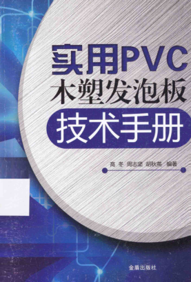 實(shí)用PVC木塑發(fā)泡板技術(shù)手冊(cè) 高冬，周志堅(jiān)，胡秋英 編著 2015年版