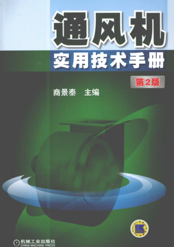 通風(fēng)機(jī)實(shí)用技術(shù)手冊 第二版