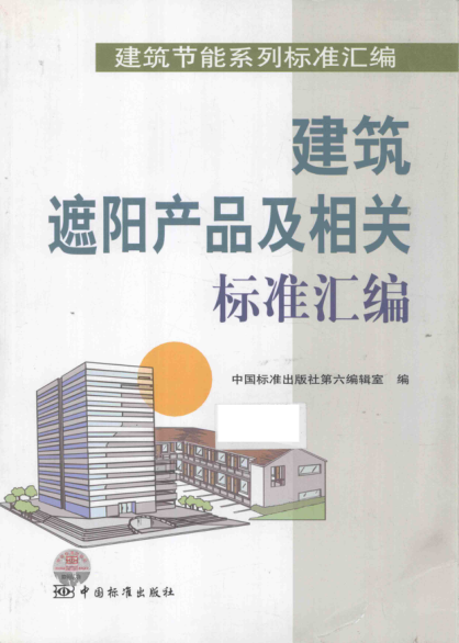 建筑遮陽(yáng)產(chǎn)品及相關(guān)標(biāo)準(zhǔn)匯編