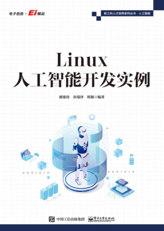 新工科人才培養(yǎng)系列叢書 Linux人工智能開發(fā)實例 廖建尚 2022年版
